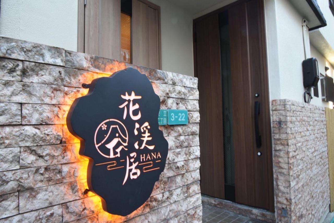 Hanastay花渓居 - 柳（Yanagi) Osaka Bagian luar foto